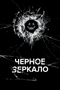 Черное зеркало онлайн